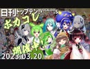 日刊トップテン！VOCALOID＆something【日刊ぼかさん2023.03.20】ボカコレ2023春特集号！②