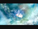 【初音ミク】春物語【オリジナル曲】