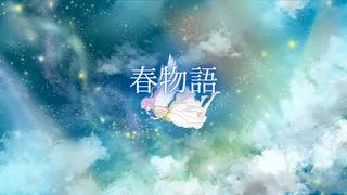 【初音ミク】春物語【オリジナル曲】