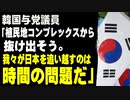 韓国与党議員「植民地コンプレックスから抜け出そう。我々が日本を追い越すのは時間の問題だ」