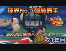 【パワプロ2022】ランダム補強ペナントレース21年目【VOICEVOX実況】