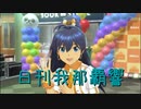 日刊 我那覇響 第3488号 「ザ・ライブ革命でSHOW!」 【ソロ】