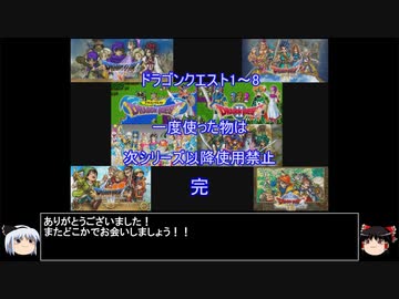 【ＤＱ1～8】一度使った物は次シリーズ以降使用禁止　part final【制限プレイ】