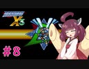 【ロックマンX3】きりたんがイレギュラーをハントする!!!#8【VOICEROID実況】