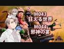 【地球防衛軍６】タカハシ命尽の四兵科いんしば#036　M.043 狂える世界 / M.044_邪神の宴【いきなりＩＮＦ縛り】