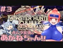【MHRise】カムラ装備のあかねちゃん！！さんぶれいく♪ #3