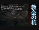 【Bloodborne】【ゆっくり解説】教会の杭について語る動画