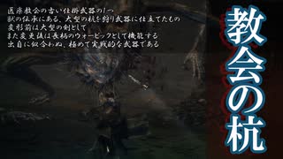 【Bloodborne】【ゆっくり解説】教会の杭について語る動画