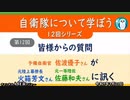 自衛隊について学ぼう第12回皆様からの質問「予備自衛官佐波優子さんが元陸上幕僚長火箱芳文さん元一等陸佐佐藤和夫さんに訊く」　AJER2023.3.21(4)