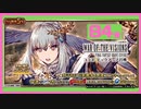【FFBE×幻影戦争】グラセラとヴィネラ獲得を目標に召喚【FFBE幻影戦争】