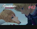 【ゼノブレイドDE】実況プレイ-part42-