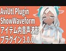 第313位：AviUtlプラグイン/アイテム内音声波形/タイムライン編集効率化