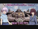 【ガンエボ】一匹狼のガンダムエボリューション 第93話 ～初めてのドザク～【GUNDAM EVOLUTION】