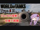 「WoT」ゆるく楽しく気軽にプレイ！Tier10重戦車Type 5 H「簡易編集3」