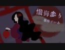 懺悔参り　歌ってみた。　 ✼伶愛✼