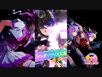 【ゲーム】ウマ娘プリティーダービー2周年 / シンボリクリスエス【Onyx Soldier】