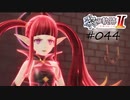 [ネタバレ注意]英雄伝説 黎の軌跡Ⅱ -CRIMSON SiN-[実況044]