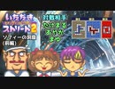 【実況】いたスト2のオリジナルキャラの良さを楽しむ動画 37軒目前編【画質1080p】