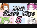 【DbD】ショートクリップス５【短編集】
