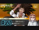 #20【ダンガンロンパ】永眠は回避したい【実況プレイ】