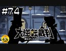 大逆転裁判実況 ＃74　納豆がいく法廷バトル