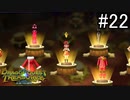 【実況】俺たち異世界お宝ハンター【ドラゴンクエストトレジャーズ】part22