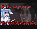【The Callisto Protocol】日本で発売中止になったゲームを茜ちゃん達がプレイする　P.15【ホラーゲーム】 VOICEROID実況