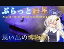 ぶらっと紲星紀行～思い出の博物館～