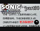 【実況】多分一番下手な男の実況プレイ Part30【ソニックフロンティア】