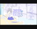 2023年 鎖那お誕生日お祝いパーティープログラム