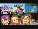 【実況】いたスト2のオリジナルキャラの良さを楽しむ動画 38軒目【画質1080p】