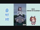 【実況】ウマ娘 プリティーダービー番外地426【轟け、エール！トレセン学園応援団 4】