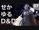 【TRPG】世界観ゆるめD&D5e【第27話】