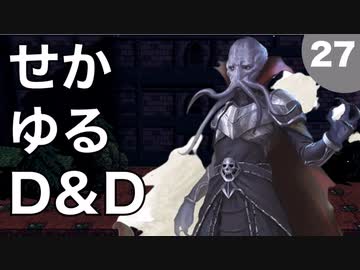 【TRPG】世界観ゆるめD&D5e【第27話】