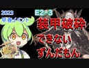 【艦これ】E2-3　装甲破砕できないずんだもん　ずんだもんが2023早春イベ攻略編