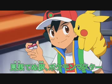 【サンキュー】アニポケ予告MAD【モンスターボール】