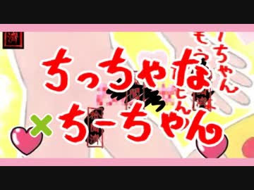 ちーちゃんと×サービス