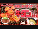 【ゆっくり解説】牛タンの栄養について解説！