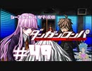 【ダンガンロンパ】急転直下ニルヴァーナ #49