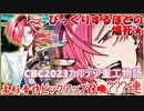 【FGO】CBC2023　カルデア重工物語君と～僕のBtoB～高杉晋作ピックアップ召喚ガチャ