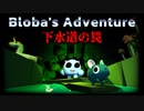可愛いペットが下水道で大冒険をするホラーゲームが癒されるｗ【Bloba's Adventure】