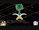 【ゆっくり解説】世界の国章132・サウジアラビア