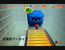 【番外編】未クリアのステージをクリアしたい！【スーパーマリオ64】