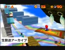 【番外編】未クリアのステージをクリアしたい！【スーパーマリオ64】