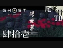 【初見】堅二のヘルプはしないはずだったのに GHOST OF TSUSHIMA 肆拾壱