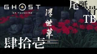 【初見】堅二のヘルプはしないはずだったのに GHOST OF TSUSHIMA 肆拾壱