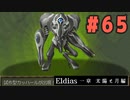 【実況】長編RPGの予感「Eldias一章 太陽と月編」をやってみる #65
