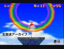 【番外編】未クリアのステージをクリアしたい！【スーパーマリオ64】