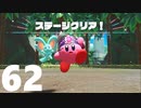 【のんびり実況】星のカービィ ディスカバリー【PART62】