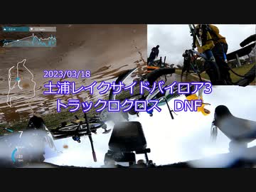 土浦レイクサイドバイクロア3　トラックロクロス　DNF